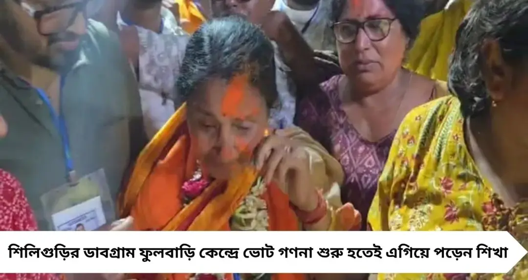 ১ লাখ ভোটে মায়ের কাছে ছেলের হার! উত্তরবঙ্গে নজির গড়লেন শিখা চট্টোপাধ্যায়