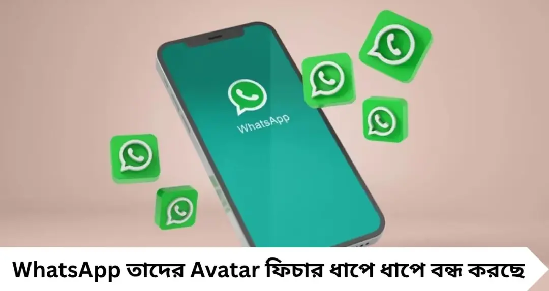 WhatsApp-এ বড় ধাক্কা! চিরতরে বন্ধ হচ্ছে জনপ্রিয় Avatar ফিচার
