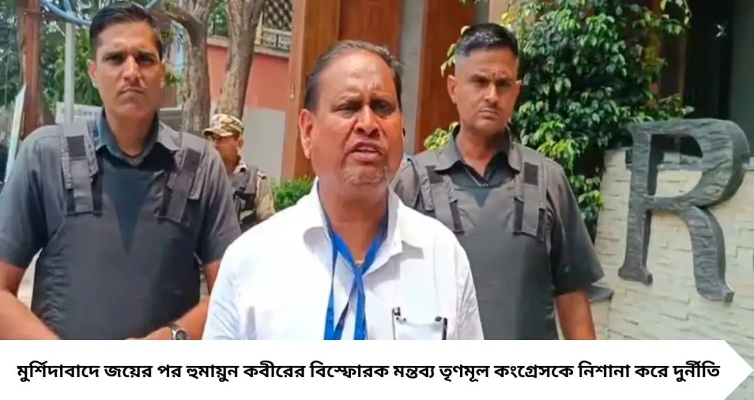 মুর্শিদাবাদে জয় পেয়ে বিস্ফোরক হুমায়ুন! “অপমানের বদলা নিলাম”—তৃণমূলকে তীব্র আক্রমণ
