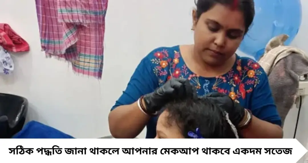 Long Lasting Makeup Tips: গরমেও ঘণ্টার পর ঘণ্টা থাকবে কনের সাজ! উজ্জ্বলতা বাড়াতে মেকআপ শিল্পীর ৫ সহজ ঘরোয়া টিপস
