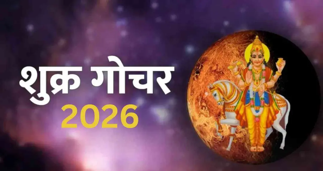 Shukra Gochar 2026 से धनु, मकर, कुंभ और मीन राशि के करियर, रिश्तों और धन लाभ के संकेत