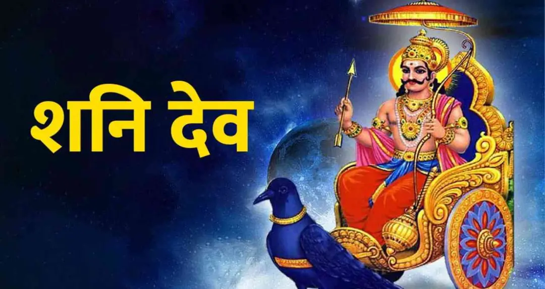 Shani Dev को नाराज कर सकते हैं ये 3 कर्म, धार्मिक मान्यताओं में बताया गया कठोर दंड