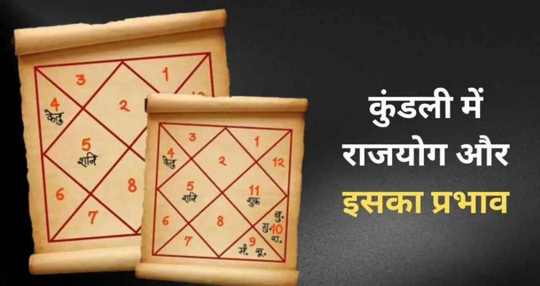 जन्मकुंडली में राजयोग ज्यादा हैं या कष्टयोग? जानें शुभ और अशुभ ग्रह योगों का असर