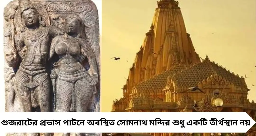 হর হর মহাদেব ধ্বনিতে মুখর সোমনাথ! ১০০০ বছরের ইতিহাস বুকে নিয়ে আজও অটুট ভারতের প্রথম জ্যোতির্লিঙ্গ
