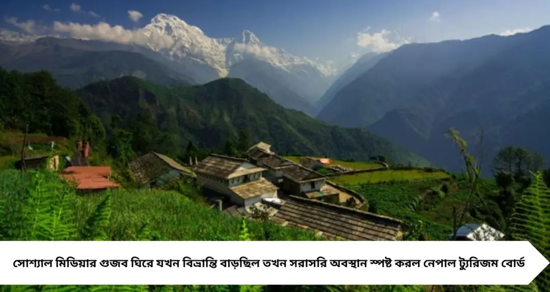 নেপাল ভ্রমণে নেই নতুন নিষেধাজ্ঞা! ভুয়ো খবর উড়িয়ে ভারতীয় পর্যটকদের আশ্বস্ত করল নেপাল ট্যুরিজম বোর্ড
