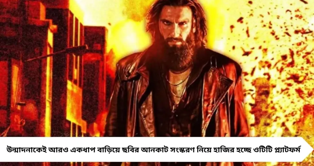 থিয়েটারে কাটা পড়েছিল যে দৃশ্য! এবার OTT-তে ‘আনকাট’ অবতারে আসছে ‘ধুরন্ধর ২’, প্রকাশ্যে স্ট্রিমিংয়ের দিনক্ষণ