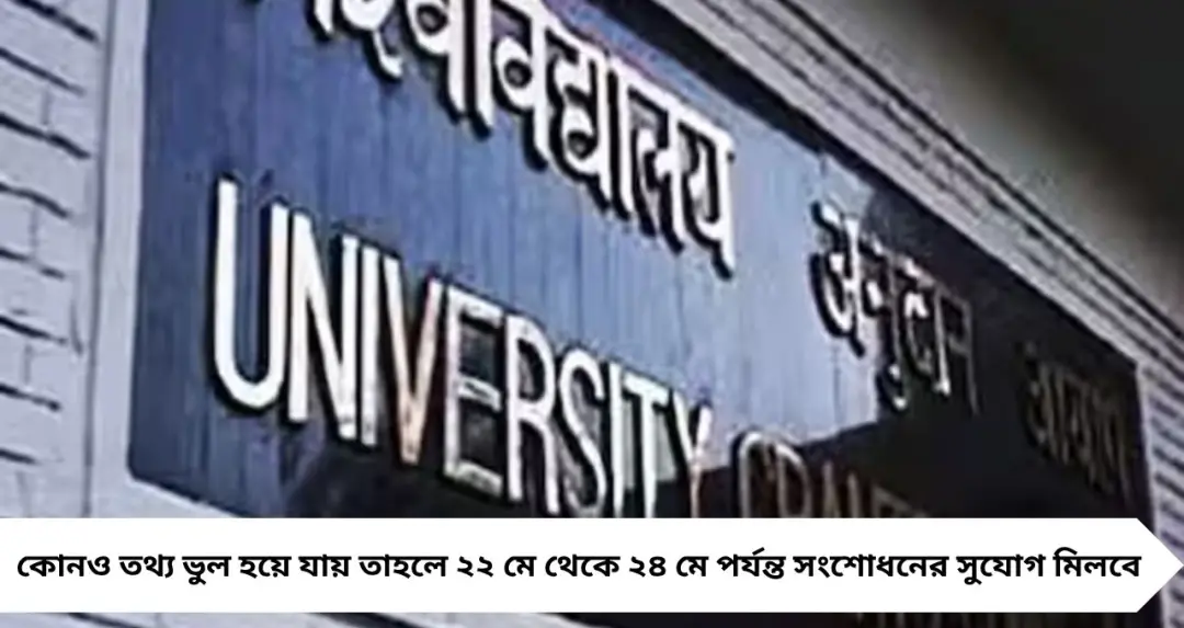 UGC NET 2026-এর আবেদন শেষ ২০ মে! ভুল হলে সংশোধনের সুযোগ ২৪ মে পর্যন্ত, জেনে নিন সম্পূর্ণ প্রক্রিয়া
