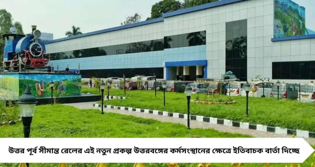 শিলিগুড়ি লোকো শেডে চাকরির বড় সুযোগ! ৩ বছরের প্রকল্পে ১৪ কর্মী নিয়োগ, জারি ই-টেন্ডার
