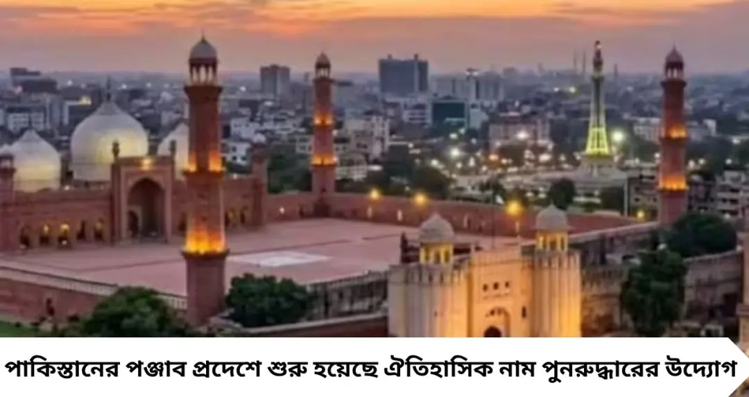 লাহোরে ফিরছে পুরনো পরিচয়! ইসলামপুরা থেকে কৃষ্ণনগর, পাকিস্তানে একের পর এক এলাকার নাম বদলের নেপথ্যে কে এই মরিয়ম নওয়াজ?
