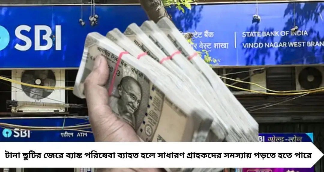 ২৩ থেকে ২৮ মে টানা ৬ দিন বন্ধ থাকতে পারে SBI! জরুরি কাজ থাকলে এখনই সেরে ফেলুন
