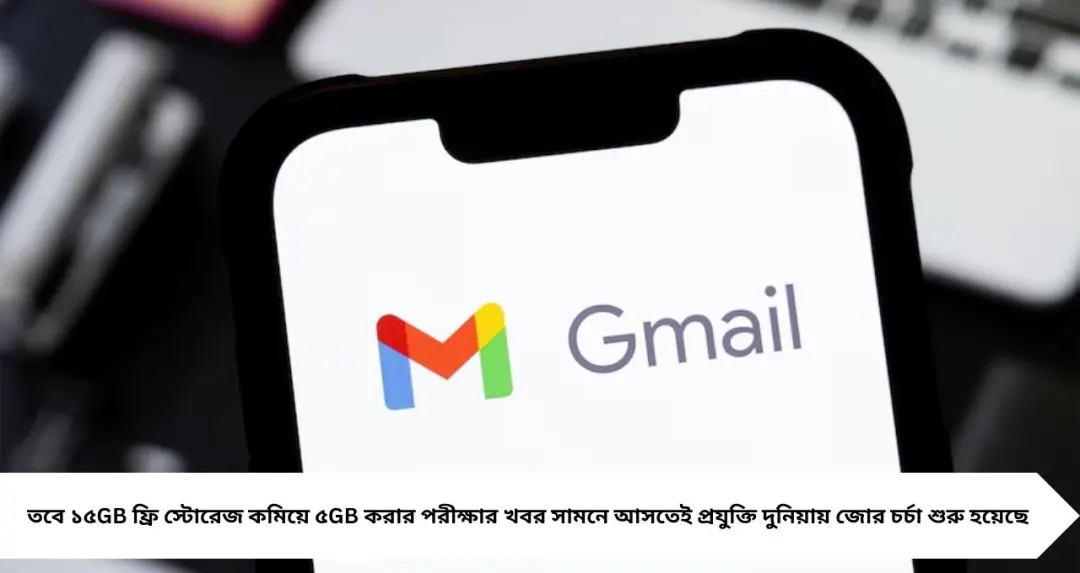 Gmail ব্যবহারকারীদের জন্য বড় সতর্কতা! ১৫GB ফ্রি স্টোরেজ কমে হতে পারে মাত্র ৫GB, বাড়ছে দুশ্চিন্তা
