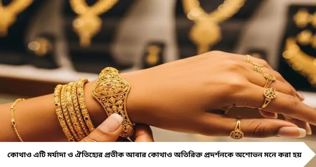 সোনা পরে ঘোরা ভাল চোখে দেখা হয় না! ইউরোপের এই দেশে গয়না প্রদর্শনকে মনে করা হয় অশোভন