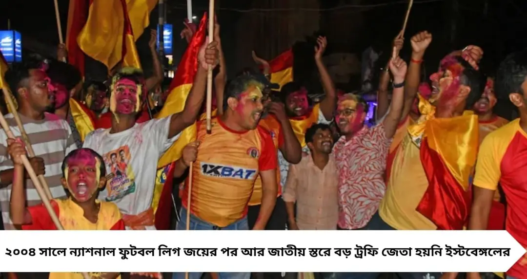 East Bengal ISL Champions: ২২ বছরের অপেক্ষার অবসান! ভারতসেরা ইস্টবেঙ্গল, লাল-হলুদের জয়ে উৎসবে ফেটে পড়ল বর্ধমান
