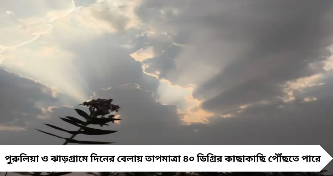 দুপুর গড়ালেই ঝমঝমিয়ে বৃষ্টি? নাকি ভ্যাপসা গরমেই নাজেহাল বাংলা! শুক্রবারের আবহাওয়ায় বড় আপডেট আলিপুরের
