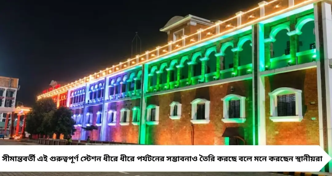 অমৃত ভারত’ প্রকল্পে আমূল বদল! সাতরঙা আলোর জাদুতে নজর কাড়ছে হলদিবাড়ি স্টেশন, সন্ধ্যা নামলেই উপচে পড়ছে ভিড়
