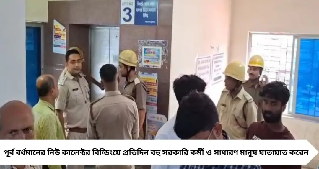 ২৫ মিনিট লিফটে বন্দি ২ যাত্রী! বর্ধমান প্রশাসনিক ভবনে ভয়াবহ বিভ্রাটে চাঞ্চল্য, ছুটে এল দমকল-সিভিল ডিফেন্স