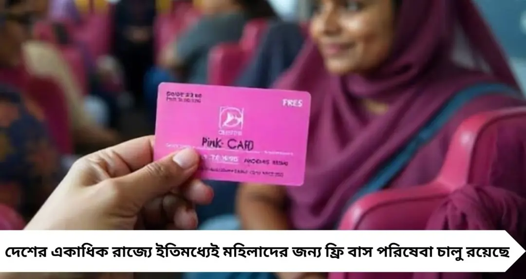 ১ জুন থেকে মহিলাদের ফ্রি বাস পরিষেবা? AC-নন AC সরকারি বাসে বিনা ভাড়ায় উঠতে ব্যাগে রাখুন এই নথি, আসছে ‘পিঙ্ক কার্ড’
