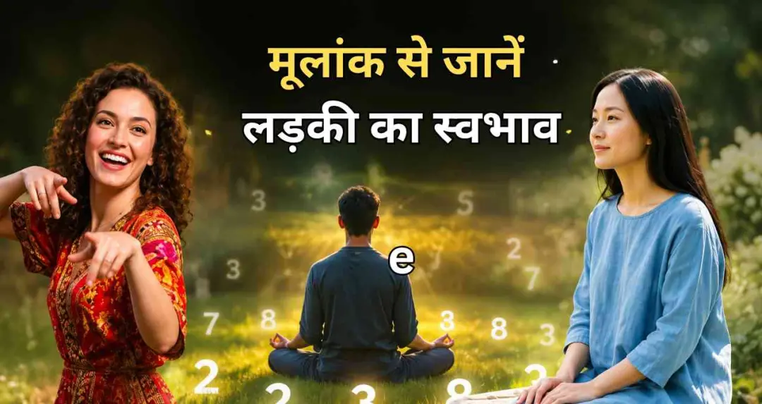 Numerology के अनुसार लड़कियों का स्वभाव, कौन चाहती है Attention और किसे पसंद होती है Peaceful Life
