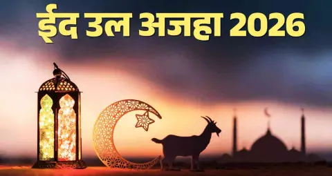 Bakra Eid 2026: बकरीद से पहले क्यों खास माने जाते हैं यौम-ए-अरफा और अराफात?