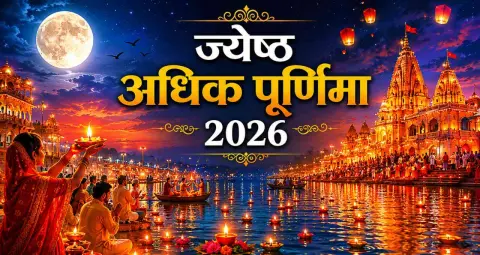 3 साल बाद आई अधिक पूर्णिमा, इस पावन दिन भूलकर भी न करें ये गलतियां
