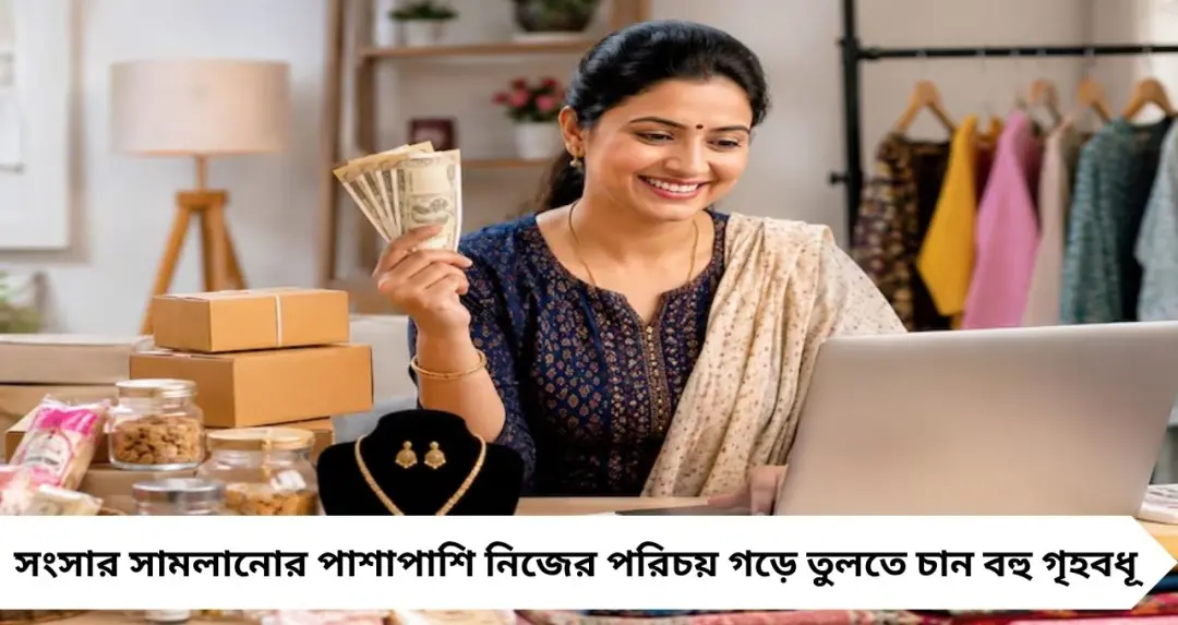 কম পুঁজিতে বড় স্বপ্ন! বাড়িতে বসেই গৃহবধূদের আয়ের নতুন রাস্তা, ২০২৬-এ জনপ্রিয় এই ৪ ব্যবসা