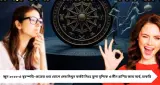 জুনে গ্রহদের মহাযোগ! ৭ রাশির ভাগ্যে অর্থবৃষ্টি, সম্পত্তি ও সাফল্যের ইঙ্গিত জ্যোতিষমতে