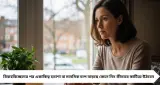 ডিভোর্সের পর ভেঙে পড়েছেন? মানসিক অশান্তি কাটাতে কী বলছেন বিশেষজ্ঞরা