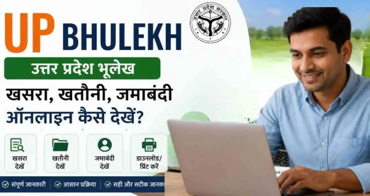 उत्तर प्रदेश में खतौनी की सर्टिफाइड कॉपी अब ऑनलाइन, घर बैठे 24 घंटे मिलेगी डिजिटल सेवा