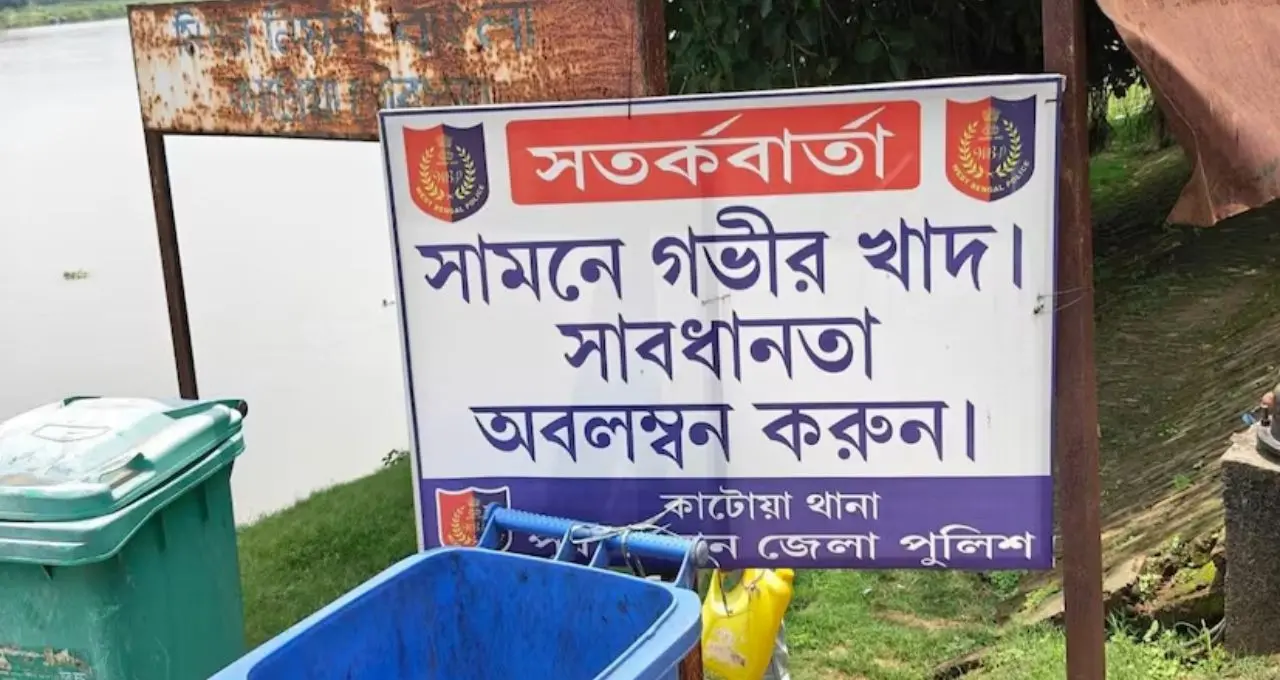 কাটোয়ার মরাঘাটে এবার কড়া নজরদারি! দুর্ঘটনা ঠেকাতে ব্যারিকেড, সতর্কবার্তায় নতুন উদ্যোগ পুলিশের
