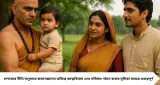 শিশুর ভবিষ্যৎ গড়ার চাবিকাঠি বাবার হাতে! চাণক্য নীতিতে এই ভুল করলে কন্যাসন্তানের জীবনে পড়তে পারে নেতিবাচক প্রভাব