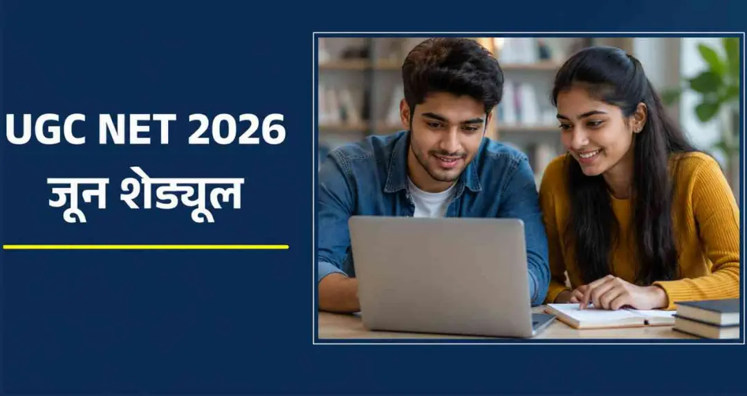UGC NET ജൂൺ 2026 പരീക്ഷാ ഷെഡ്യൂൾ പ്രസിദ്ധീകരിച്ചു; ജൂൺ 22 മുതൽ 30 വരെ രണ്ട് ഷിഫ്റ്റുകളിലായി പരീക്ഷ

