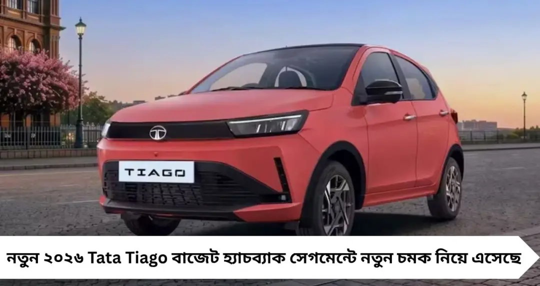 মাত্র ৪.৬৯ লক্ষ টাকায় প্রিমিয়াম ফিচারের ঝড়! ২০২৬ Tata Tiago-তে ৬ এয়ারব্যাগ, ৩৬০° ক্যামেরা, টেক্কায় Swift ও Grand i10 Nios
