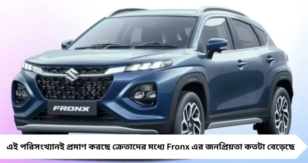 ৬.৮৫ লক্ষ টাকায় SUV, মাইলেজ ২৮ কিমির বেশি! Tata Punch-Nexon-কে টপকে দেশের এক নম্বর Maruti Fronx
