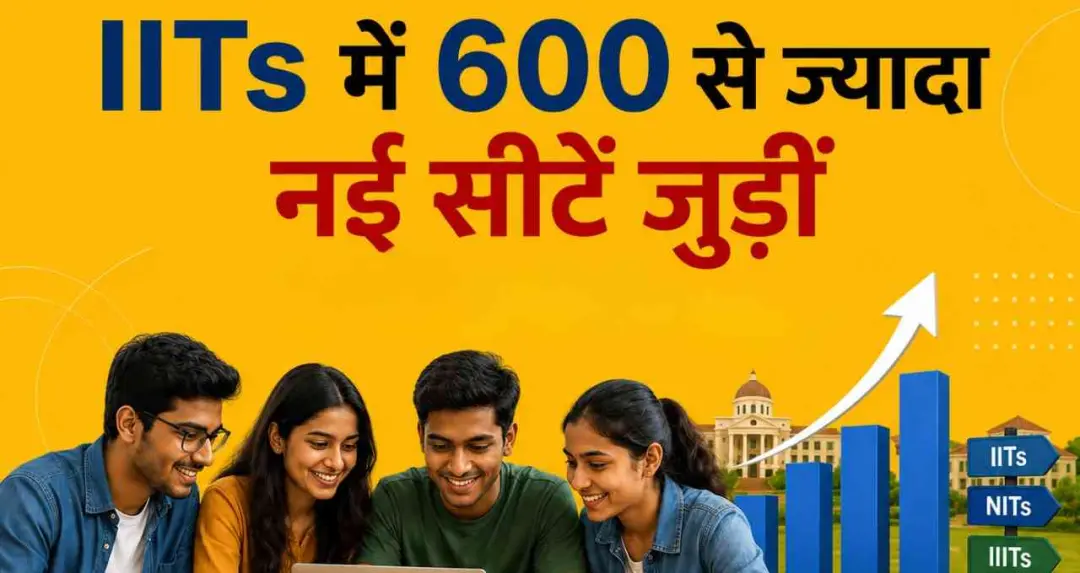 IITs में 600 से ज्यादा नई सीटें जुड़ीं, अब दाखिले के लिए 18,826 सीटें उपलब्ध