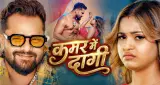 ખેસારી લાલ યાદવનું ‘કમર મેં દાગી’ ગીત 62 મિલિયનથી વધુ વ્યૂઝ સાથે યુટ્યુબ પર ટ્રેન્ડિંગમાં યથાવત