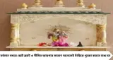 দাঁড়িয়ে পুজো করছেন? বাস্তুশাস্ত্রে সতর্কবার্তা, সংসারে অশান্তি ডেকে আনতে পারে এই অভ্যাস!
