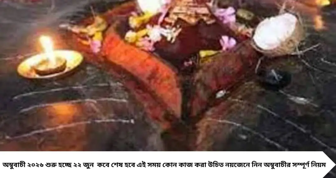 অম্বুবাচী ২০২৬ কবে? হাতে আর মাত্র কয়েকদিন! এই সময় ভুলেও করবেন না এই কাজ, জানালেন বিশেষজ্ঞ
