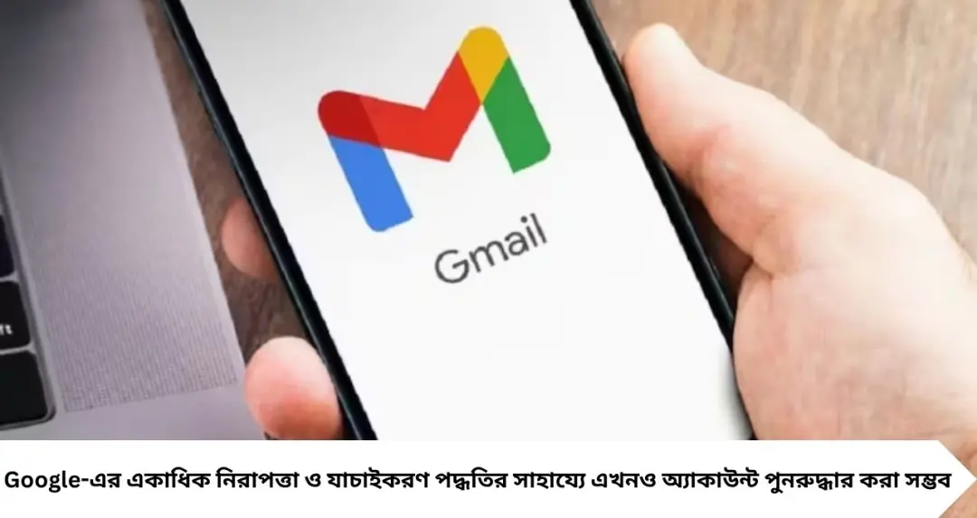 Gmail অ্যাকাউন্ট হারিয়ে ফেলেছেন? ফোন নম্বর বা রিকভারি ইমেল ছাড়াই ফেরত পেতে পারেন অ্যাক্সেস, জানুন সহজ উপায়