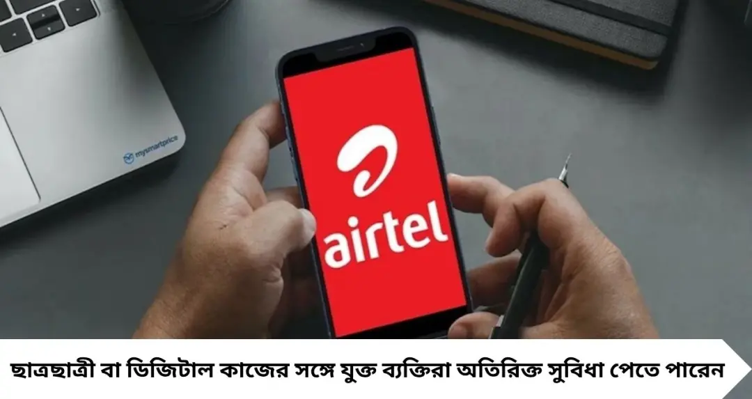 Airtel-এর সবচেয়ে সস্তার বার্ষিক প্ল্যান! মাত্র ১,৮৪৯ টাকায় ৩৬৫ দিনের বৈধতা, আনলিমিটেড কলিংয়ের সুবিধা
