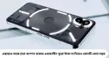 Nothing Phone 3 Discount: ১৮,০০০ টাকার ইনস্ট্যান্ট ছাড়! মাত্র ৪১,৯৯৯ টাকায় মিলছে Nothing Phone 3, জেনে নিন পুরো অফার
