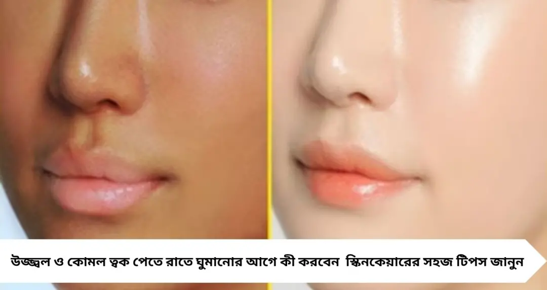 সকালে চাই উজ্জ্বল ত্বক? রাতে ঘুমানোর আগে এই সহজ স্কিনকেয়ার অভ্যাসেই মিলতে পারে পার্থক্য