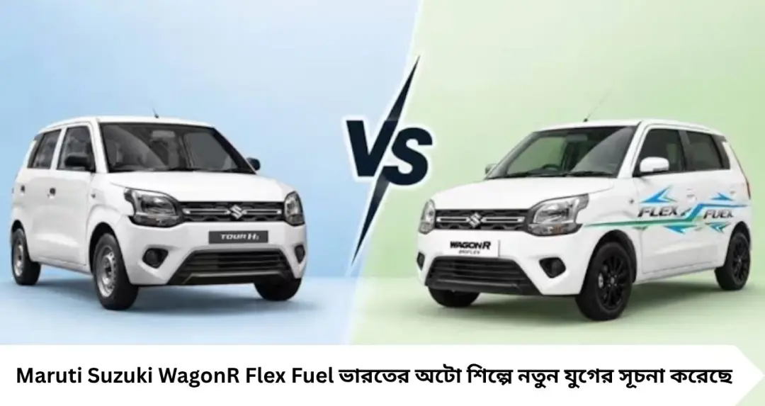 Maruti WagonR Flex Fuel ভারতে লঞ্চ! সাধারণ WagonR-এর তুলনায় কী বদল? আপনার জন্য কোন মডেল বেশি লাভজনক?
