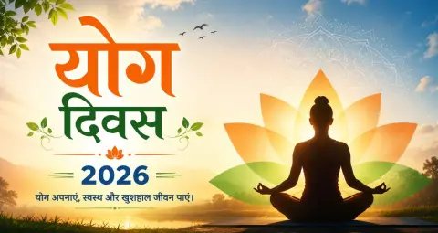 अंतरराष्ट्रीय योग दिवस : स्वस्थ जीवन और संतुलित भविष्य की आधारशिला