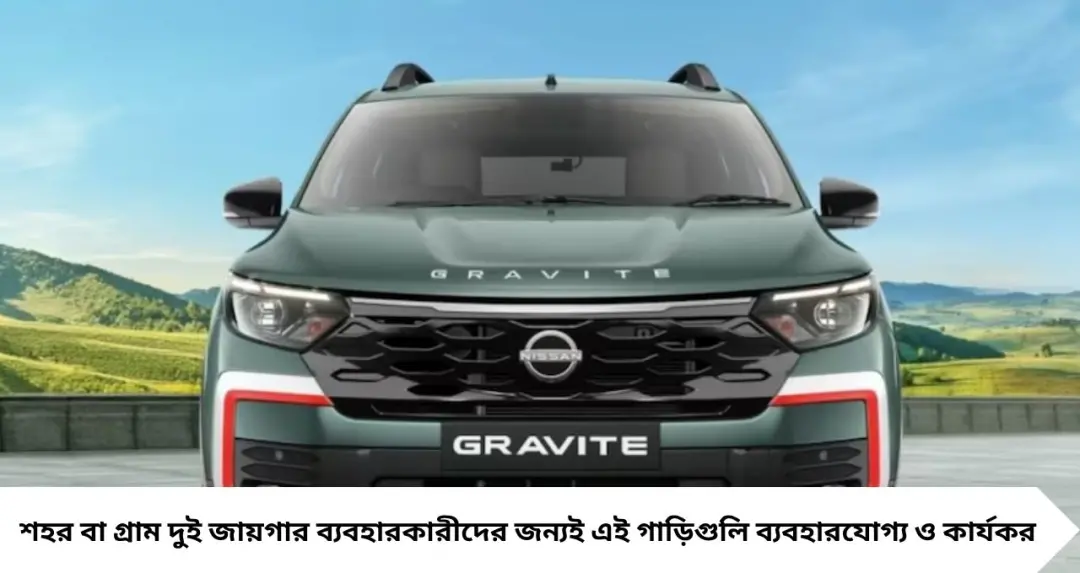 Cheapest 7-Seater Cars in India: মধ্যবিত্ত পরিবারের জন্য সেরা সস্তা ৭-সিটার গাড়ি, মাইলেজ ২৬ KM পর্যন্ত
