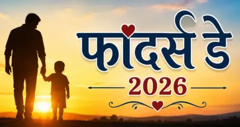 फादर्स डे: वह अनमोल रिश्ता जो जीवन की नींव बनाता है