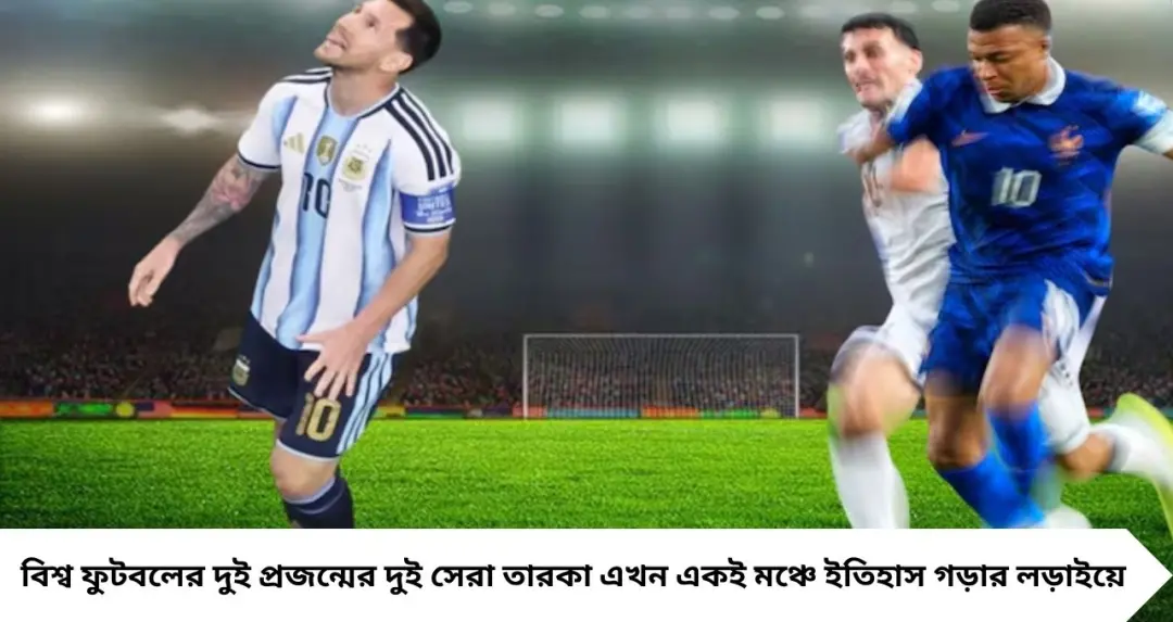 মেসি বনাম এমব্যাপে! বিশ্বকাপে গোলের রেকর্ড ভাঙার দৌড়ে জমে উঠেছে মহারণ, ইতিহাসের সামনে দুই মহাতারকা
