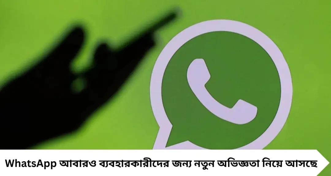 WhatsApp New Feature: মেসেজ বাবলে বড় পরিবর্তন, চ্যাটিং হবে আরও স্মুথ ও ইন্টারেক্টিভ
