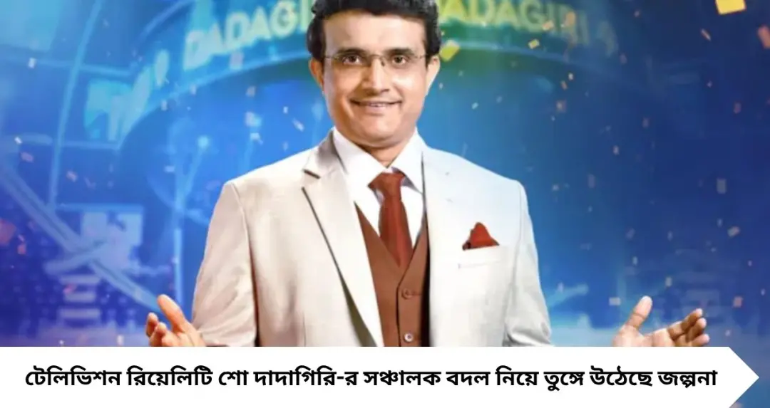 দাদাগিরিতে বিরাট টুইস্ট! সৌরভ গঙ্গোপাধ্যায়ের পর মঞ্চে আসছেন দেব? জল্পনা তুঙ্গে
