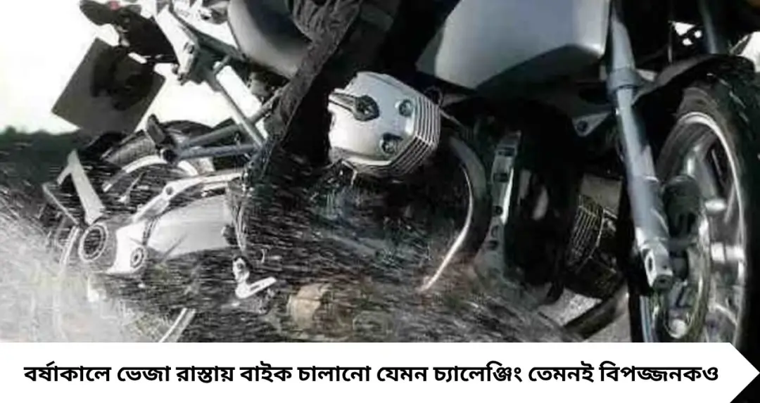 বর্ষায় বাইক থামাতে ফ্রন্ট নাকি রিয়ার ব্রেক? ভুল করলেই স্কিড—জেনে নিন নিরাপদ রাইডিংয়ের সঠিক কৌশল

