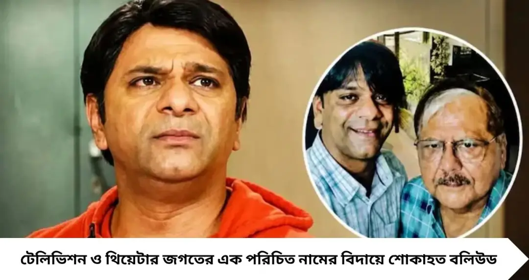জনপ্রিয় ধারাবাহিকের পরিচিত মুখের বাবা প্রয়াত, শোকে ভেঙে পড়লেন অভিনেতা পুত্র
